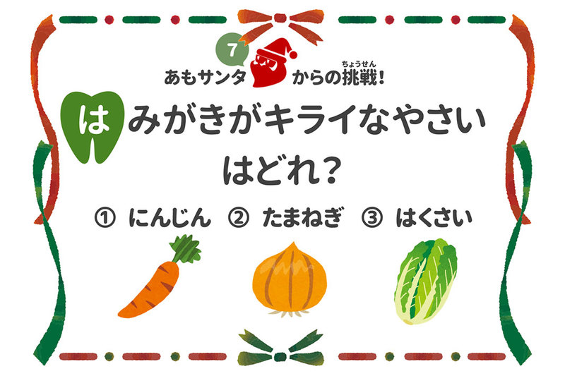 クイズ：あもサンタからの挑戦！７