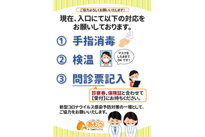 新型コロナウイルス感染予防対策のため、手指消毒、検温、当日問診票の記入をお願いしております