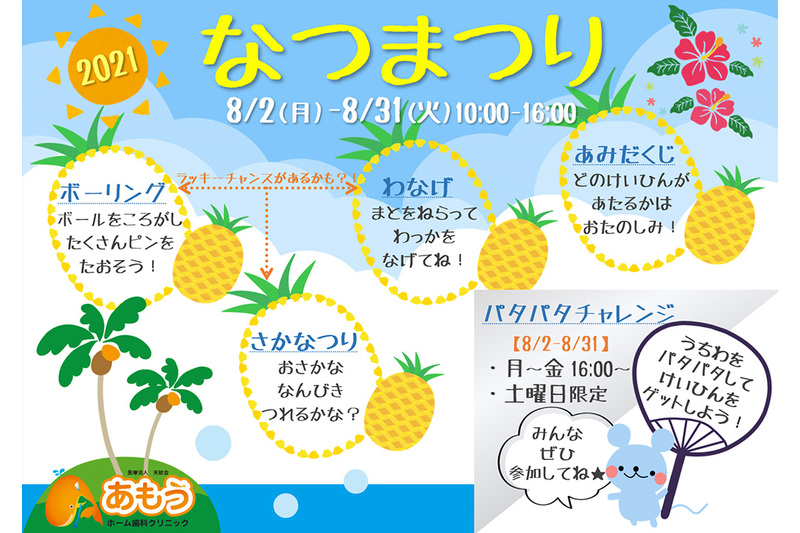あもうホーム歯科クリニックのなつまつり2021