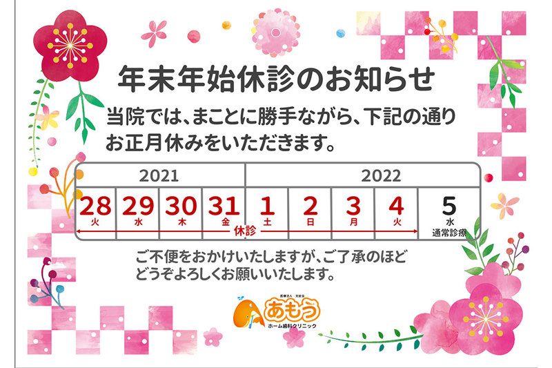 年末年始につきまして、2021年12月28日～2022年1月4日まで休診いたします。