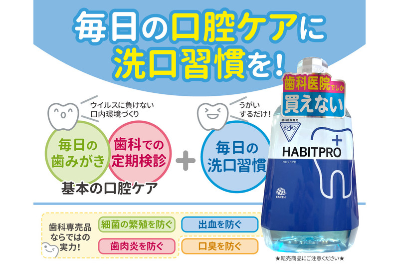 歯科専売品】モンダミン ハビットプロお取り扱い開始しました