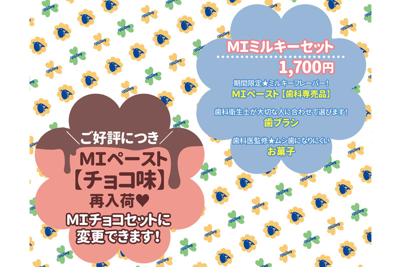 MIペーストミルキーセット内容（チョコフレーバーもあります！））