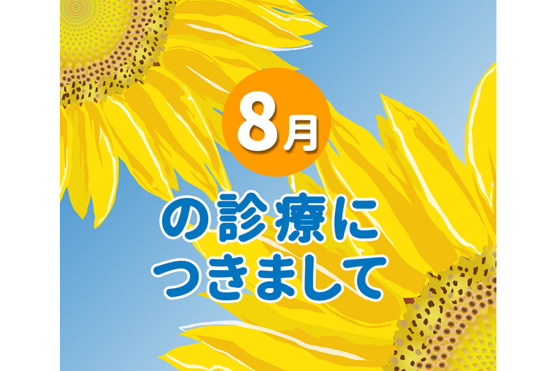 あもうホーム歯科クリニックの8月の診療につきまして