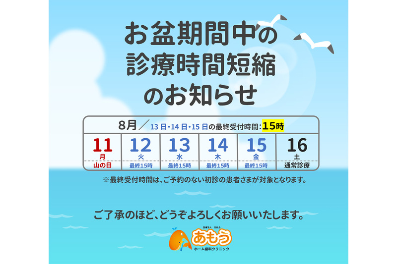 8月12日（火）～15日（金）は最終受付が15:00までとなります