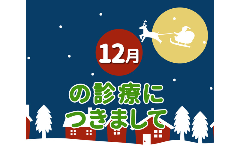 あもうホーム歯科クリニックの12月の診療につきまして