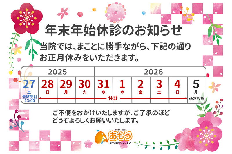 あもうホーム歯科クリニックの2025-2026年年末年始休診のお知らせ