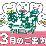 【あもうホーム歯科クリニック】3月の診療日時変更案内