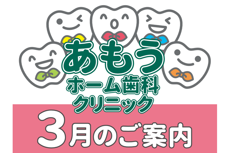 【あもうホーム歯科クリニック】3月の診療日時変更案内