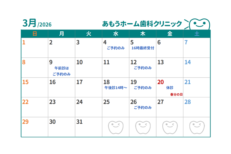 【あもうホーム歯科クリニック】3月の診療日時変更カレンダー