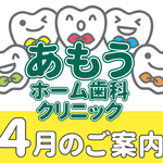 【あもうホーム歯科クリニック】4月の診療日時変更案内