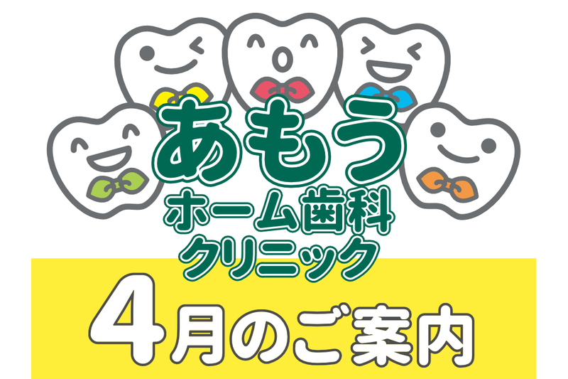 【あもうホーム歯科クリニック】4月の診療日時変更案内