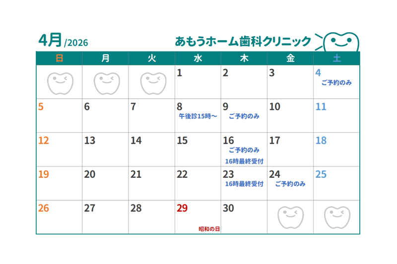 【あもうホーム歯科クリニック】4月の診療日時変更カレンダー