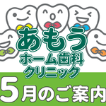 【あもうホーム歯科クリニック】5月の診療日時変更案内