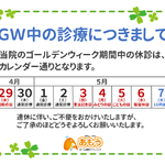【あもうホーム歯科クリニック】GWの診療予定