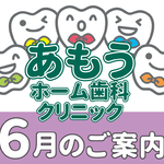 【あもうホーム歯科クリニック】６月の診療日時変更案内