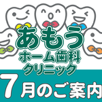 【あもうホーム歯科クリニック】7月の診療日時変更案内