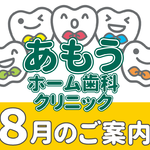 【あもうホーム歯科クリニック】8月の診療日時変更案内
