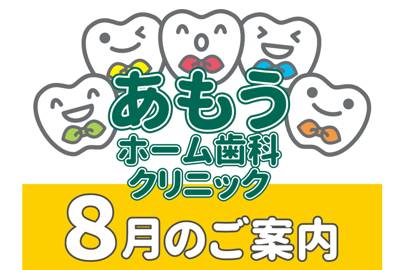 【あもうホーム歯科クリニック】8月の診療日時変更案内