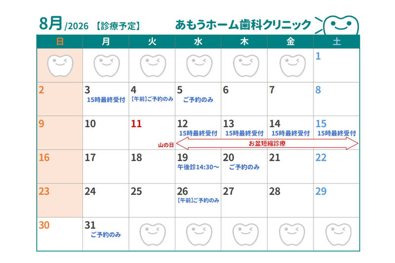 【あもうホーム歯科クリニック】8月の診療日時変更カレンダー