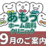【あもうホーム歯科クリニック】9月の診療日時変更案内