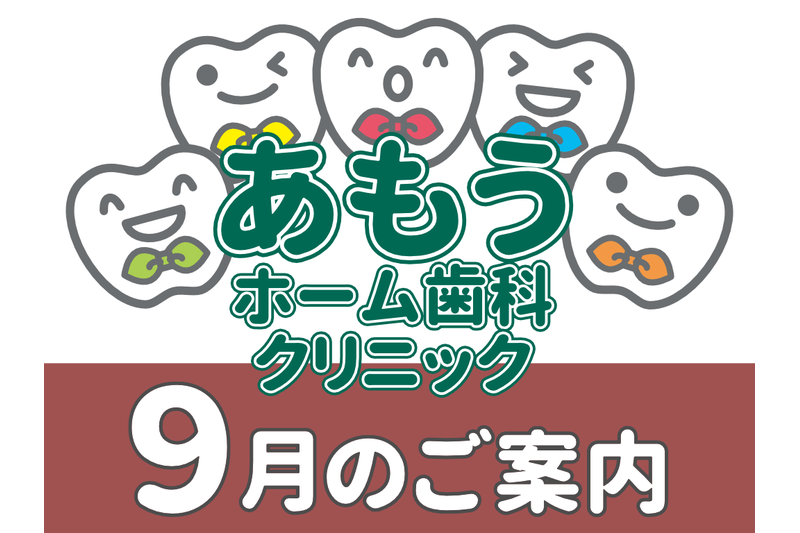 【あもうホーム歯科クリニック】9月の診療日時変更案内
