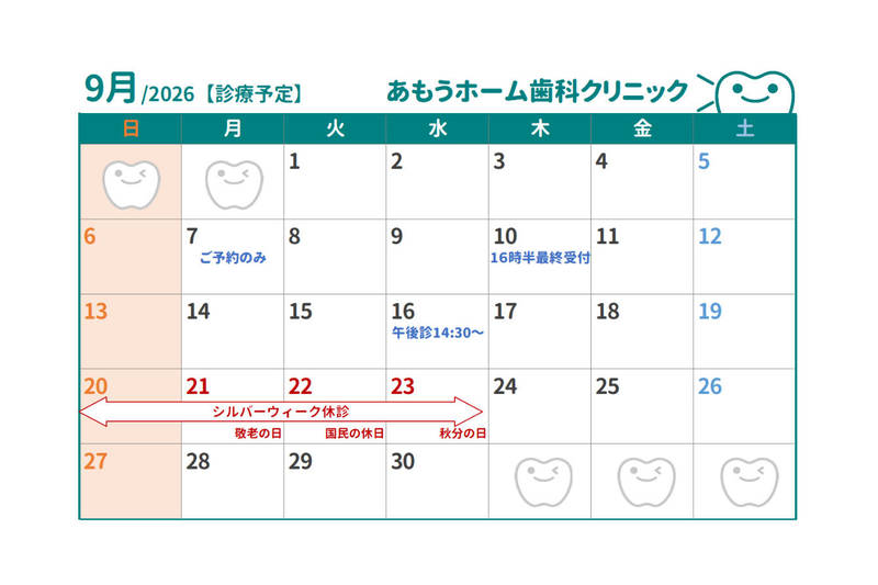 【あもうホーム歯科クリニック】9月の診療日時変更カレンダー
