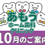 【あもうホーム歯科クリニック】10月の診療日時変更案内