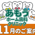 【あもうホーム歯科クリニック】11月の診療日時変更案内