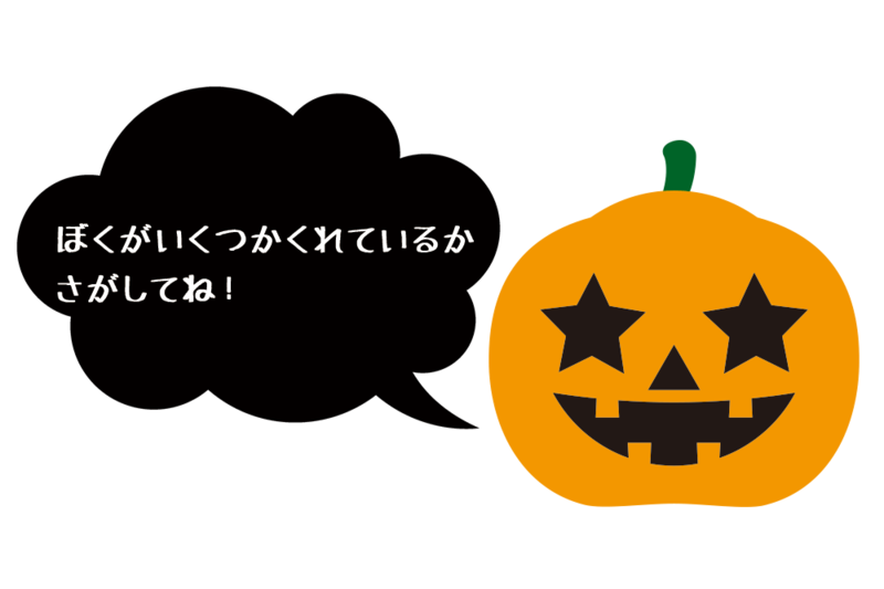 かくれているかぼちゃ